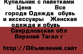 Купальник с пайетками › Цена ­ 1 500 - Все города Одежда, обувь и аксессуары » Женская одежда и обувь   . Свердловская обл.,Верхний Тагил г.